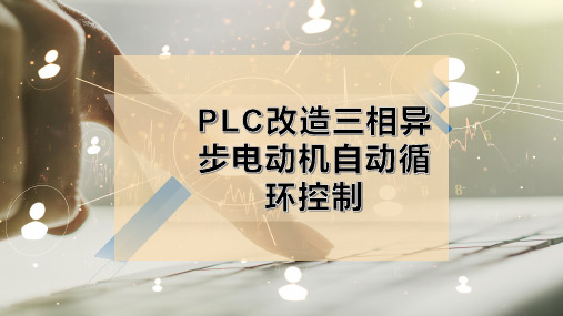 PLC改造三相异步电动机自动循环控制