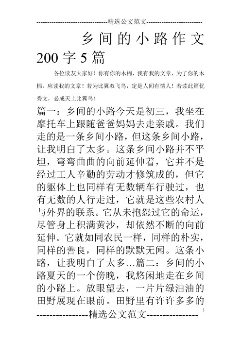 乡间的小路作文200字5篇