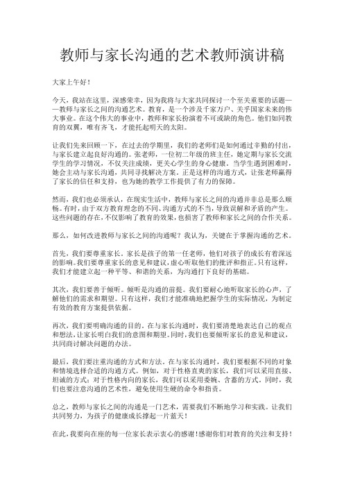 教师与家长沟通的艺术教师演讲稿