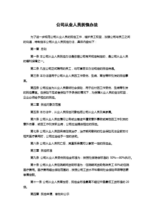 公司从业人员抚恤办法