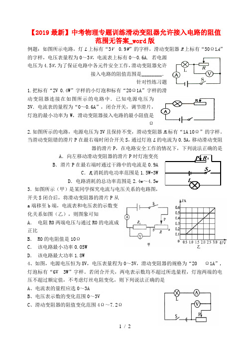 【2019最新】中考物理专题训练滑动变阻器允许接入电路的阻值范围无答案_word版