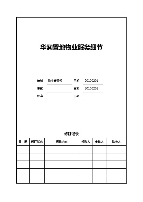 华润置地物业服务细节