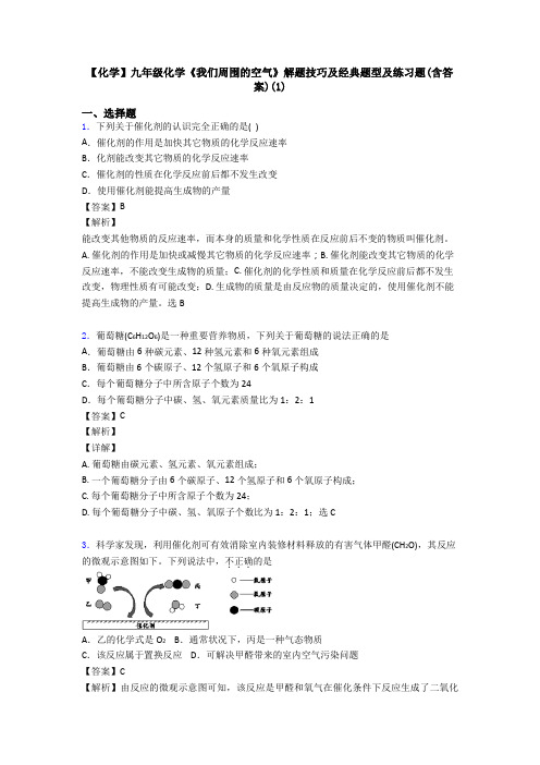 【化学】九年级化学《我们周围的空气》解题技巧及经典题型及练习题(含答案)(1)