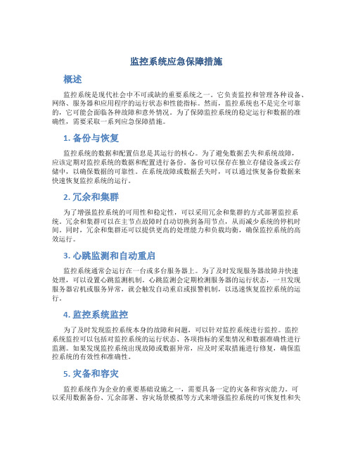 监控系统应急保障措施