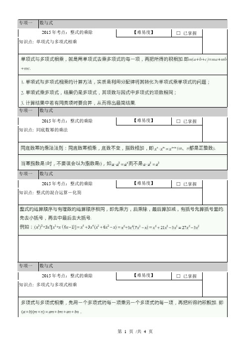 2015年中考数学考点专项一：数与式-整式的乘除