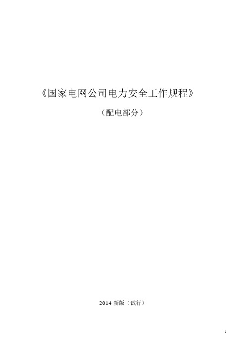 (完整版)《国家电网公司电力安全工作规程(配电部分)》(试行).doc