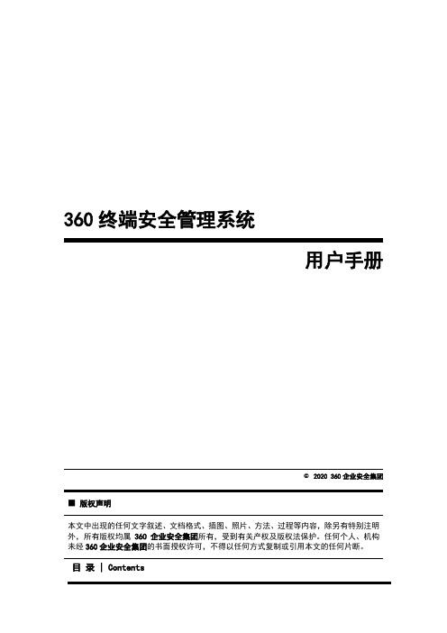 360天擎终端安全管理系统用户手册