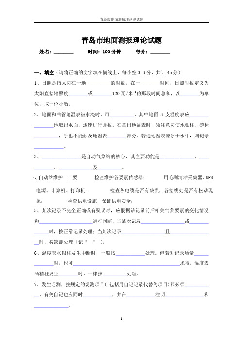 地面测报理论试题