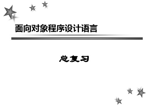 C++面向对象期末总复习
