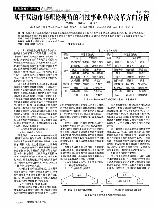 基于双边市场理论视角的科技事业单位改革方向分析