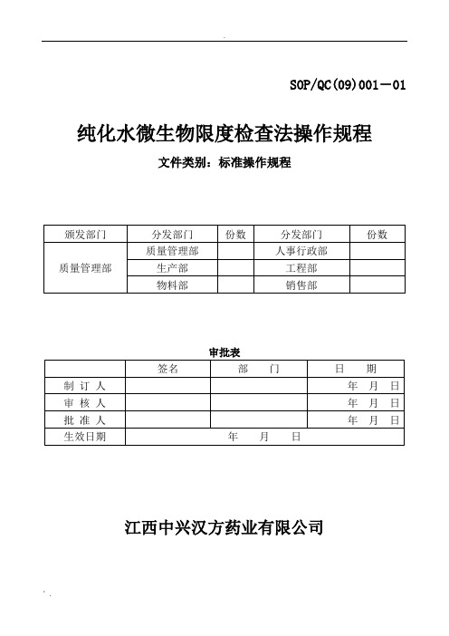 001.纯化水微生物限度检查法操作规程