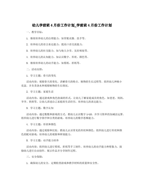 幼儿学前班4月份工作计划_学前班4月份工作计划