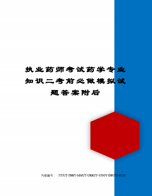 执业药师考试药学专业知识二考前必做模拟试题答案附后修订稿