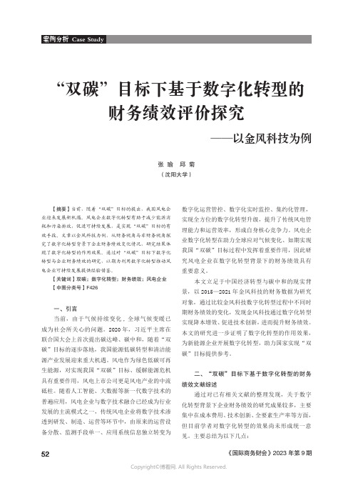 211250184_“双碳”目标下基于数字化转型的财务绩效评价探究——以金风科技为例