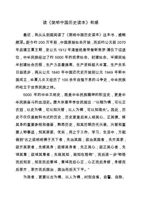 读《简明中国历史读本》有感