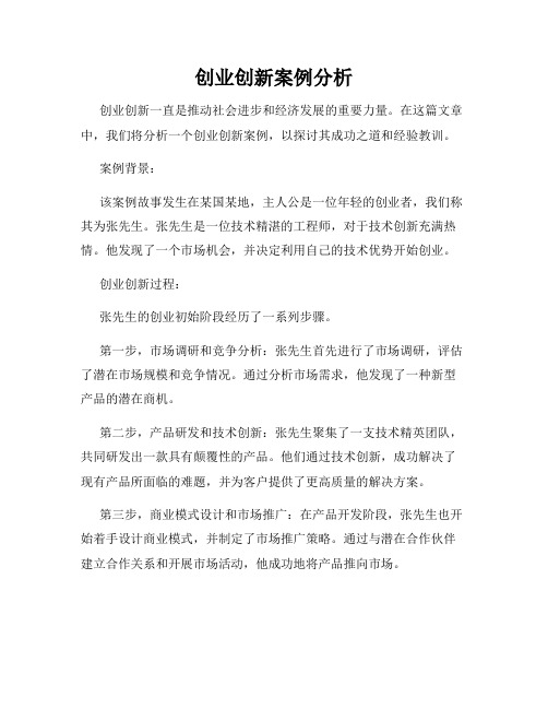 创业创新案例分析