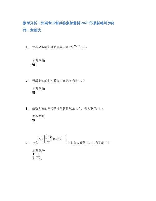 数学分析1知到章节答案智慧树2023年德州学院