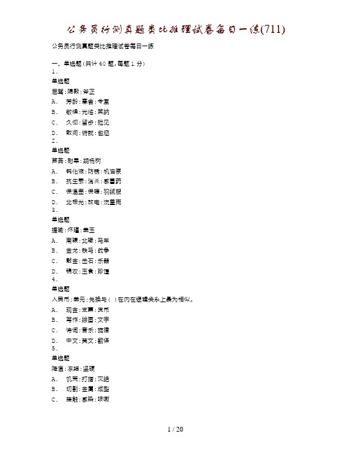 公务员行测真题类比推理试卷每日一练(711)