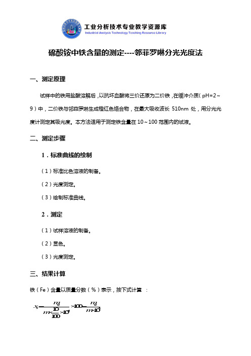 硫酸胺中铁含量的测定知识点解说.