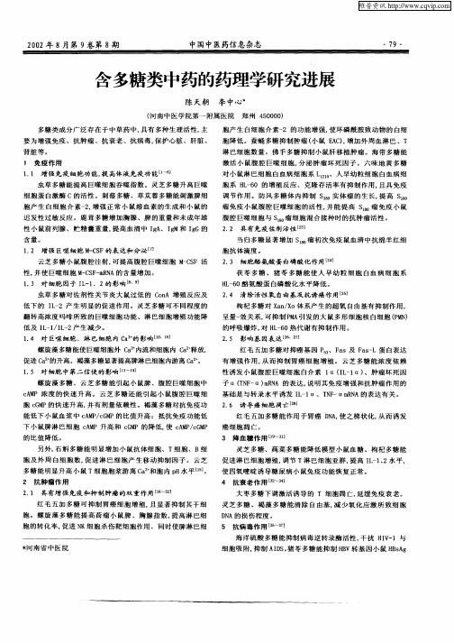 含多糖类中药的药理学研究进展