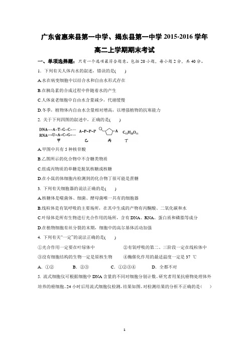 【生物】广东省惠来县第一中学、揭东县第一中学2015-2016学年高二上学期期末考试