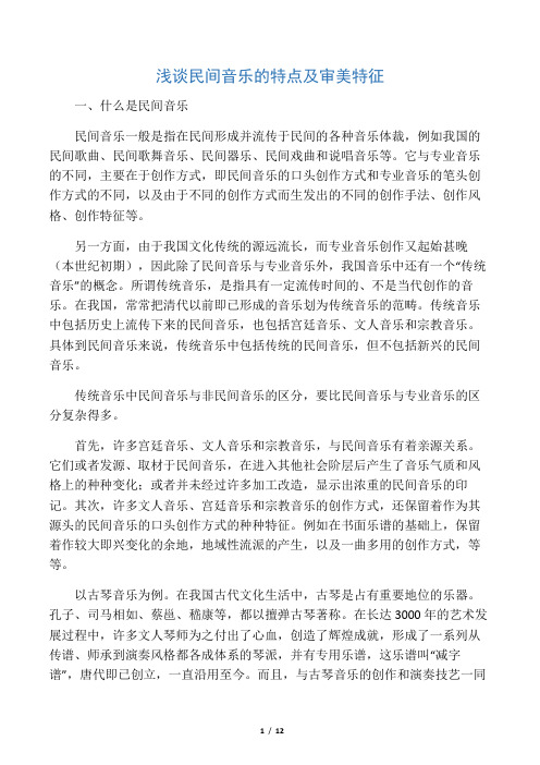 浅谈民间音乐的特点及审美特征