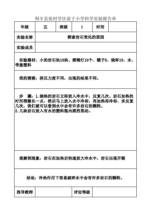 小学实验报告五年级岩石变化