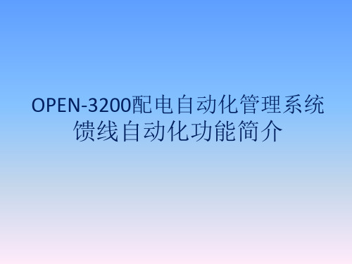 馈线自动化培训资料