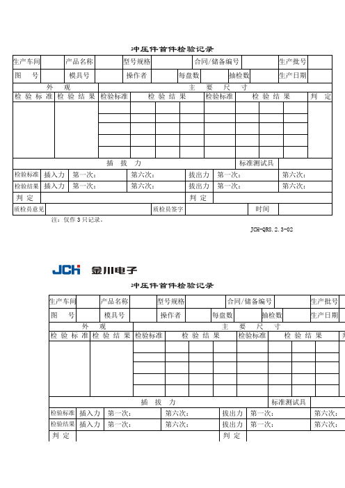 冲压件首件检验记录表格模板、doc格式)