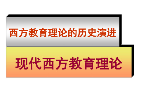 现代西方教育理论