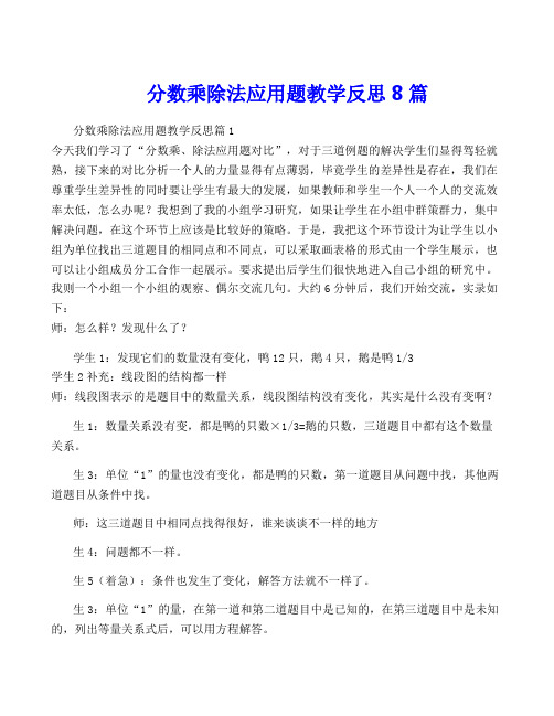 分数乘除法应用题教学反思8篇