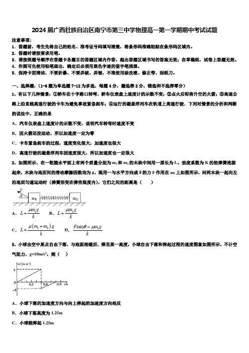 2024届广西壮族自治区南宁市第三中学物理高一第一学期期中考试试题含解析