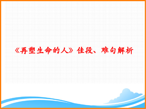 部编版七年级语文上册第三单元第十课《再塑生命的人》佳段、难句解析