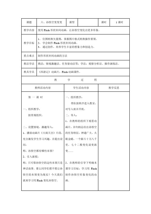 教学设计 孙悟空变变变 说课一等奖