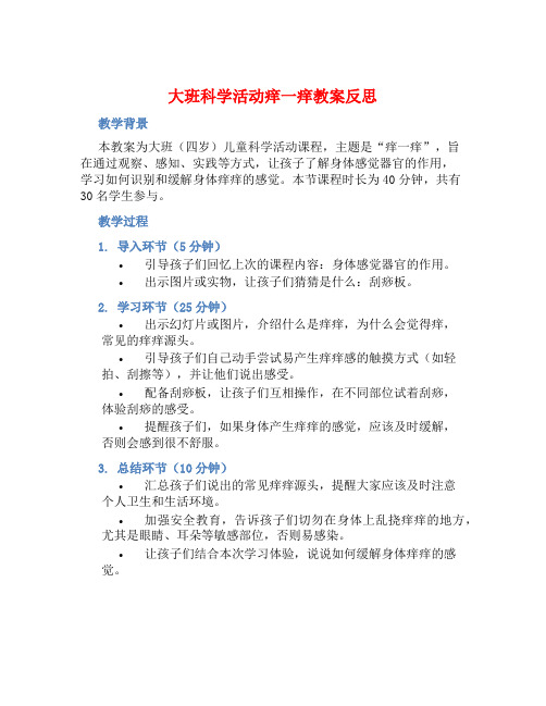 大班科学活动痒一痒教案反 (2)