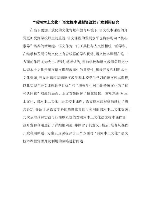 “淇河本土文化”语文校本课程资源的开发利用研究