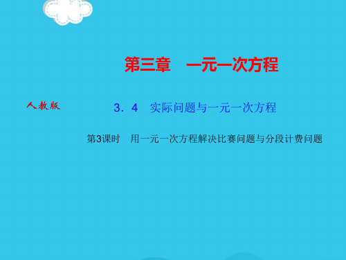 实际问题与一元一次方程 第课时用一元一次方程解决比赛问题与分段计费问题(实用资料)ppt