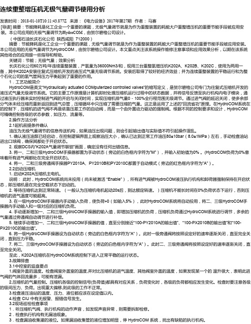 连续重整增压机无极气量调节使用分析