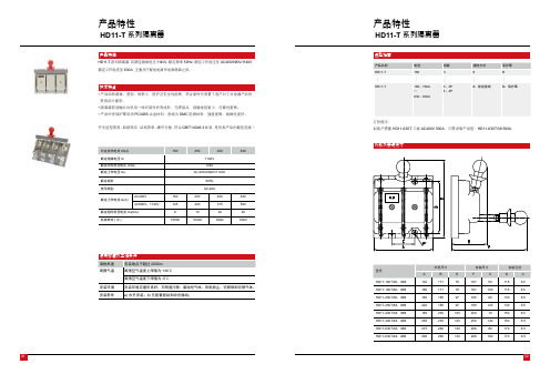 德力西电气 HD11-T系列隔离器产品样本2022年第1版 产品说明书