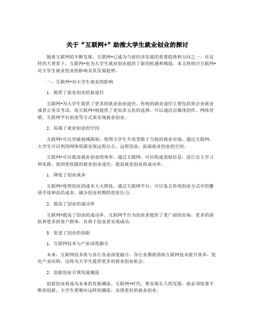 关于“互联网+”助推大学生就业创业的探讨