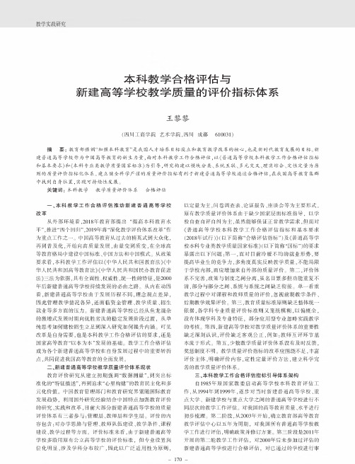 本科教学合格评估与新建高等学校教学质量的评价指标体系