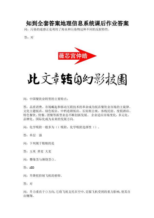 知到全套答案地理信息系统课后作业答案.docx