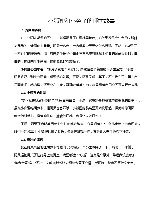 小狐狸和小兔子的睡前故事