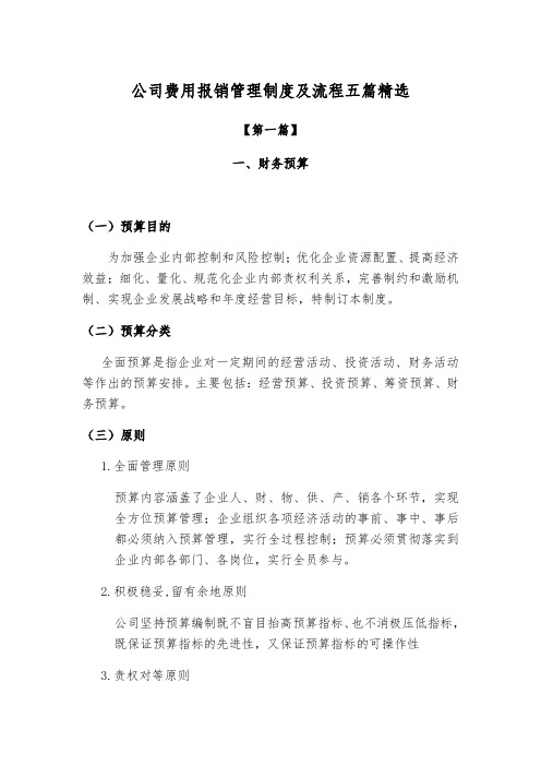 【公司制度】公司费用报销管理制度及流程参考范文五篇精选