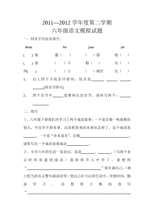 2011—2012学年度第二学期六年级语文模拟试题