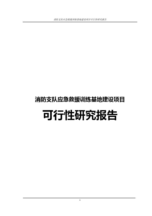 消防支队应急救援训练基地建设项目可行性研究报告