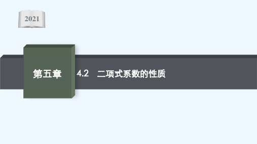 2021_2022学年新教材高中数学第五章计数原理4.2二项式系数的性质课件北师大版选择性必修第一册