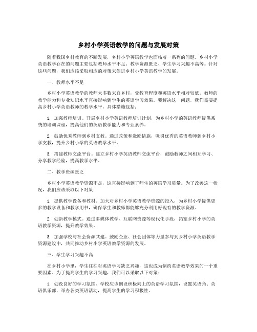 乡村小学英语教学的问题与发展对策