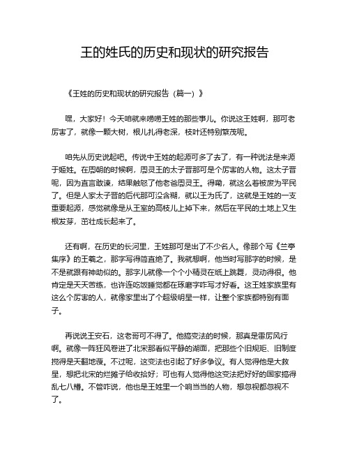 王的姓氏的历史和现状的研究报告