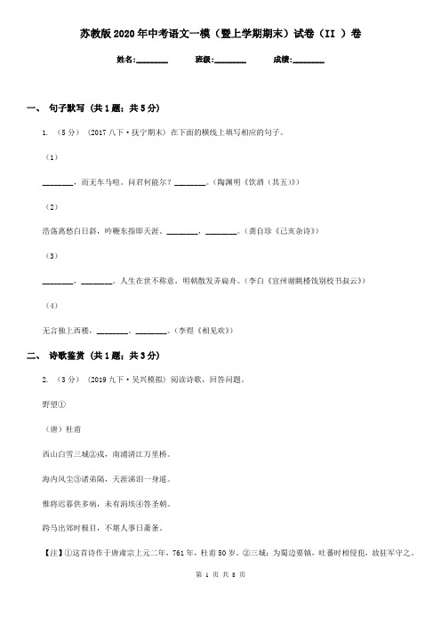 苏教版2020年中考语文一模(暨上学期期末)试卷(II )卷